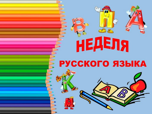 Предметная Неделя русского языка и литературы в начальной школе.