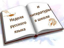 Неделя русского языка и литературы в основной школе.
